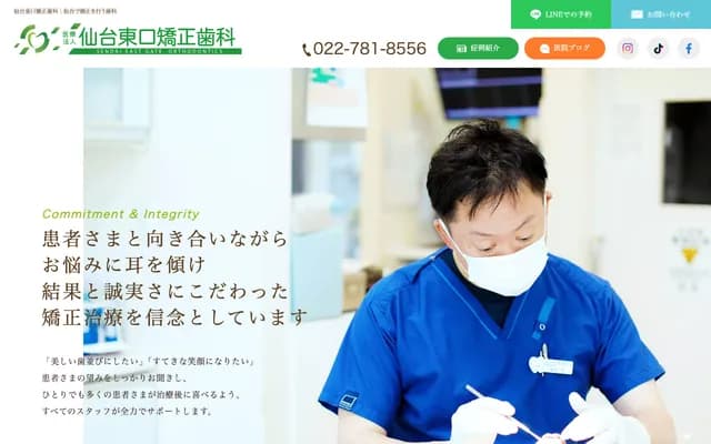 仙台東口矯正牙科 - 宮城縣仙台市宮城野區名掛丁205-5