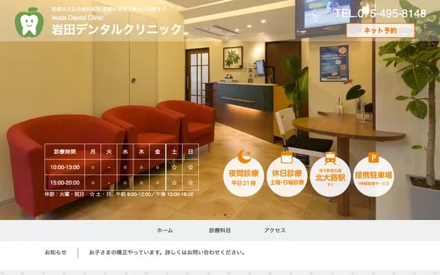 이와타 덴탈 클리닉 - 교토부 교토시 기타구 고야마 기타카미후사초 4-1 시드르기타오지 2F