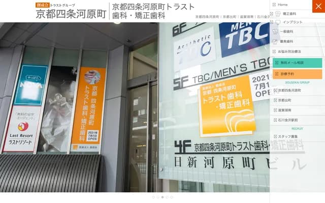 교토 시조 가와라마치 트러스트 치과・교정치과 - 교토부 교토시 나카교구 가와라마치도리 다코야쿠시사가루 시오야초 344
