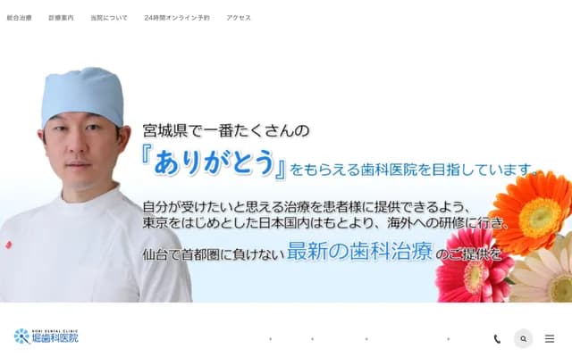 堀牙科診所 - 宮城縣仙台市若林區若林3-4-59