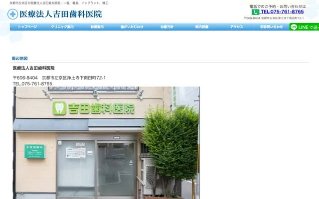 吉田牙科診所