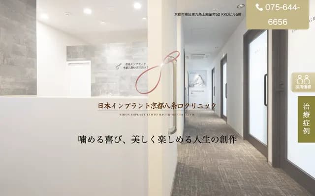 일본 임플란트 교토 하치조구치 클리닉 - 교토부 교토시 미나미구 히가시쿠조 가미토노다초 52반치 KKD 빌딩 5층