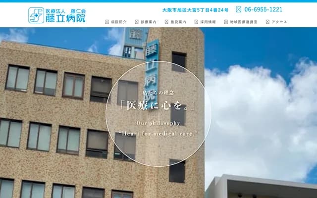 藤立醫院 - 大阪府大阪市旭區大宮5-4-24