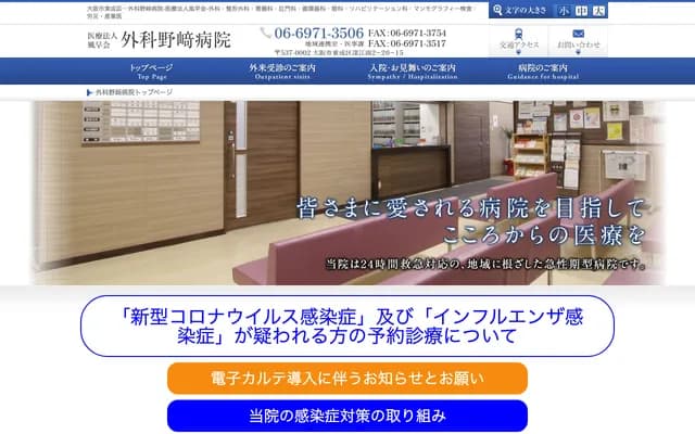 外科野崎醫院 - 大阪府大阪市東成區深江南2-20-15