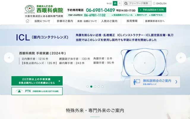 西眼科醫院 - 大阪府大阪市東成區中道4-14-26