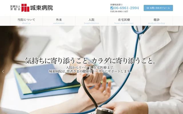 城東醫院 - 大阪府大阪市鶴見區放出東2-11-22
