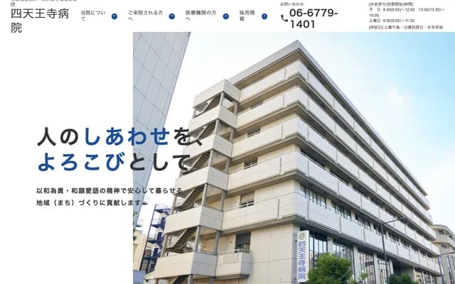 四天王寺醫院 - 大阪府大阪市天王寺區大道1-4-41