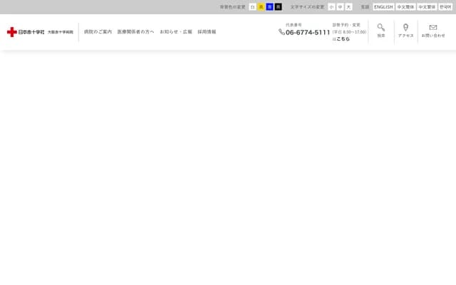 大阪赤十字醫院 - 大阪府大阪市天王寺區筆崎町5-30