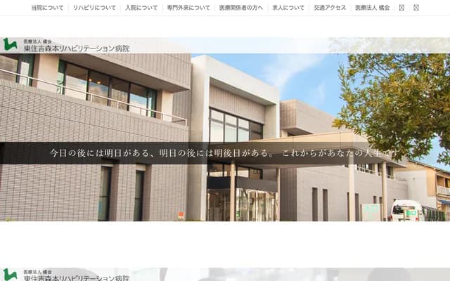 東住吉森本復健醫院 - 大阪府大阪市東住吉區住道矢田4-21-10