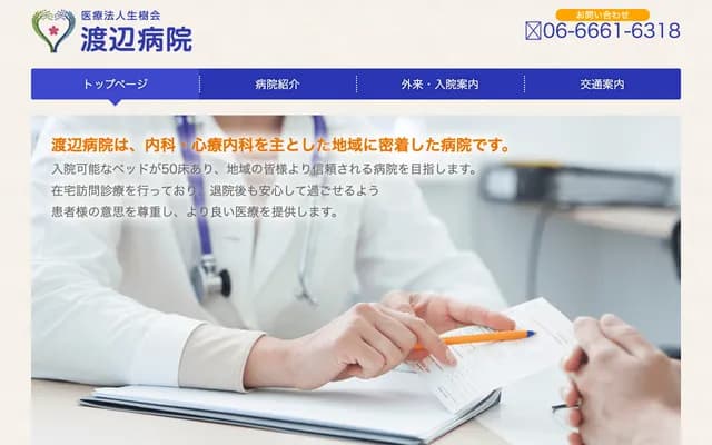渡边医院
