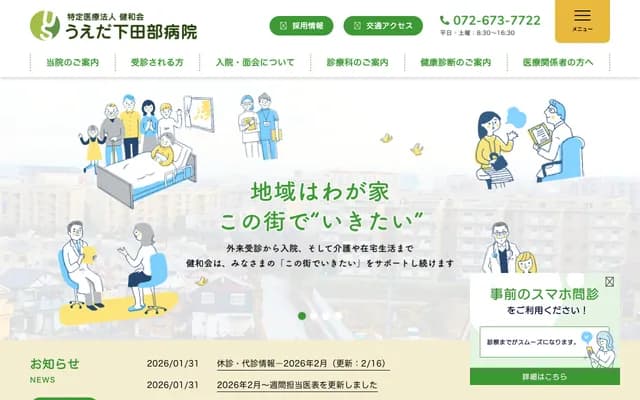 우에다 시모타나베 병원 - 오사카부 다카쓰키시 노보리초 33반 1고