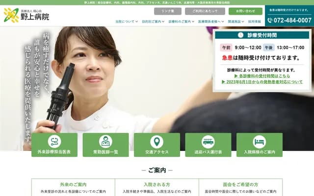 野上医院
