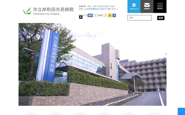 시립 기시와다 시민병원