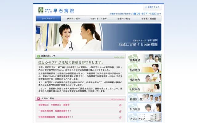 早石醫院 - 大阪府大阪市天王寺區筆崎町2番75號