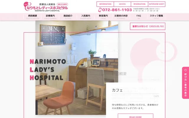 나리모토 레이디스 호스피탈