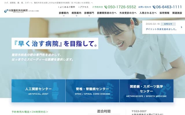大阪骨科醫院 - 大阪府大阪市福島區大開4丁目3番61號