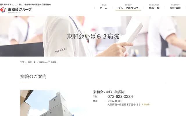 東和會茨木醫院