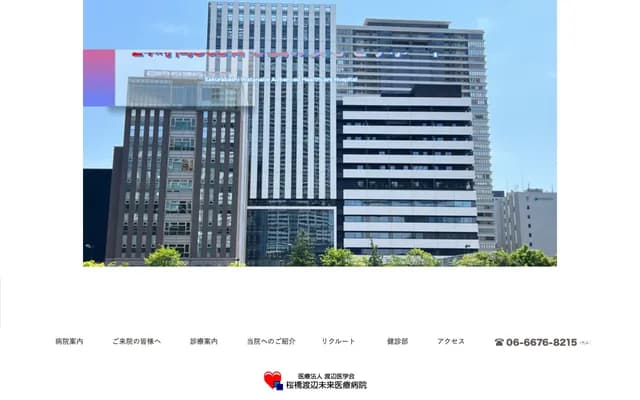 사쿠라바시 와타나베 미라이 의료 병원 - 오사카부 오사카시 기타구 나카노시마 4초메 3-51 나카노시마 크로스