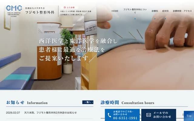 藤本骨科 - 大阪府大阪市北区天神桥6-5-7