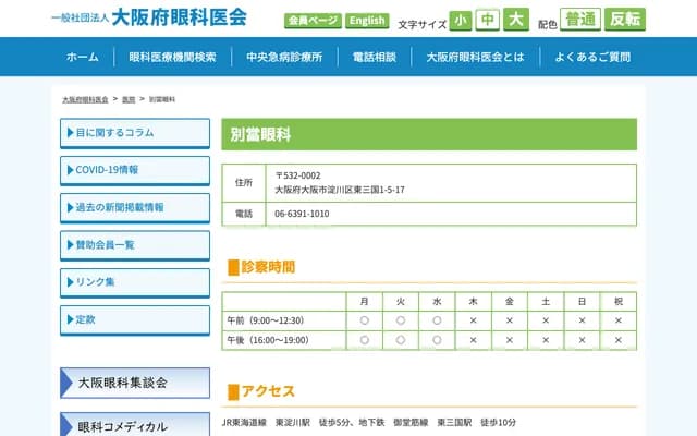 別當眼科 - 大阪府大阪市淀川區東三國1-5-17