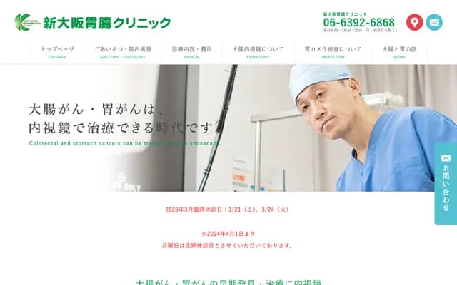 신오사카 위장 클리닉 - 오사카부 오사카시 요도가와구 니시미야하라 2-3-29