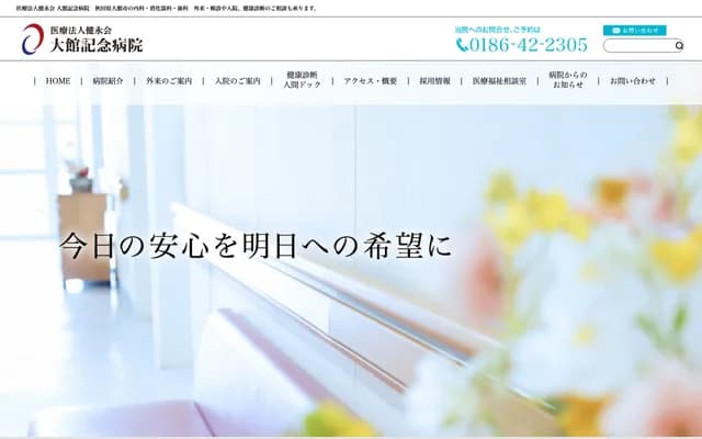 Odate Kinen Hospital