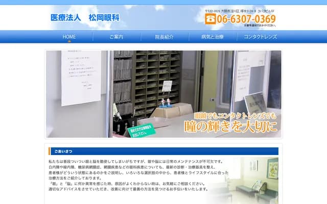 松岡眼科 - 大阪府大阪市淀川區塚本2-24-8