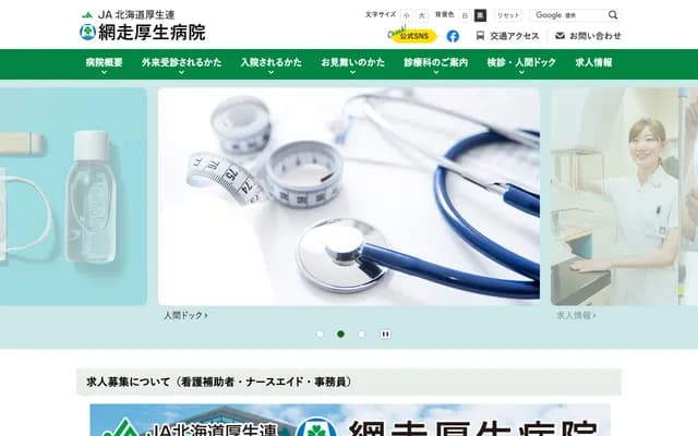 JA Hokkaido Kosei-ren Abashiri Kosei Hospital