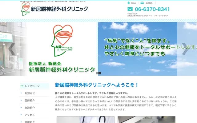 아라이 신경외과 클리닉 - 오사카부 오사카시 히가시요도가와구 고마쓰 1-3-15