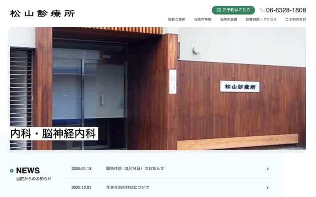 마쓰야마 진료소 - 오사카부 오사카시 히가시요도가와구 고마쓰 1-9-8