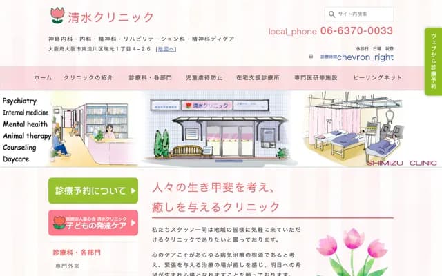 시미즈 클리닉 - 오사카부 오사카시 히가시요도가와구 즈이코 1-4-26