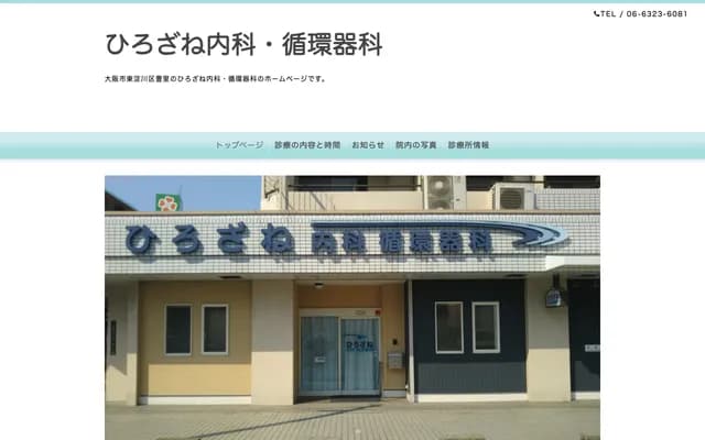 히로자네 내과・순환기과 - 오사카부 오사카시 히가시요도가와구 도요사토 4-5-21