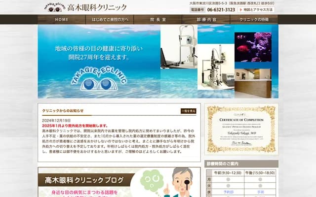 高木眼科診所 - 大阪府大阪市東淀川區淡路5-5-3