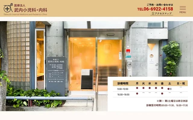다케우치 소아과・내과 - 오사카부 오사카시 미야코지마구 젠겐지초 2-3-25