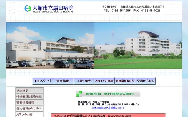 大馆市立扇田医院