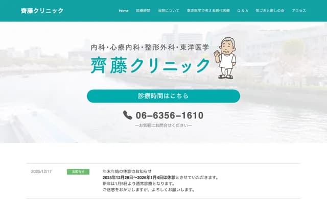 사이토 클리닉 - 오사카부 오사카시 미야코지마구 나카노마치 4-10-6