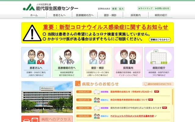 Noshiro Kosei Medical Center