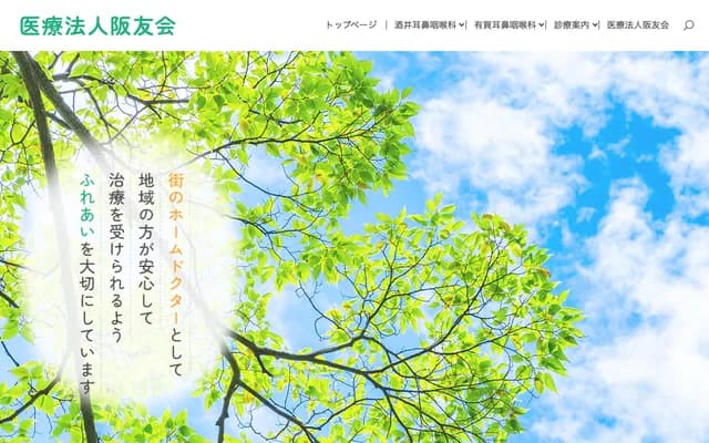 사카이 이비인후과 - 오사카부 오사카시 조토구 세키메 5-5-13