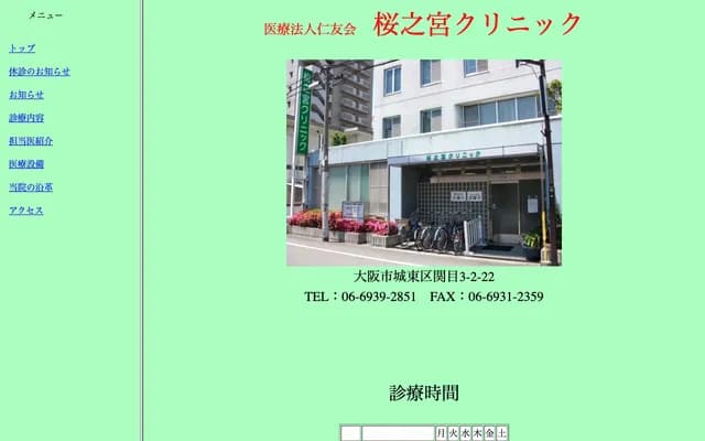 사쿠라노미야 클리닉 - 오사카부 오사카시 조토구 세키메 3-2-22
