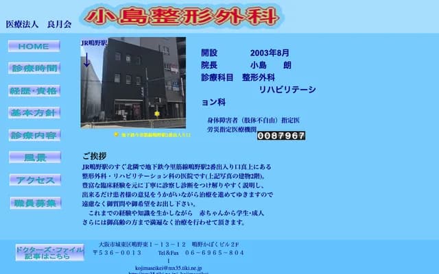 小岛骨科 - 大阪府大阪市城东区鴫野东1-13-12