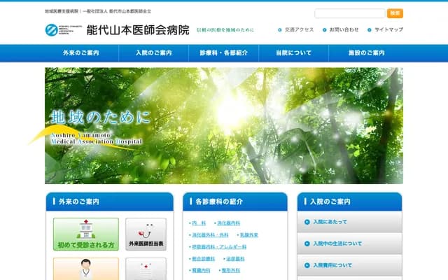 能代山本医师会医院