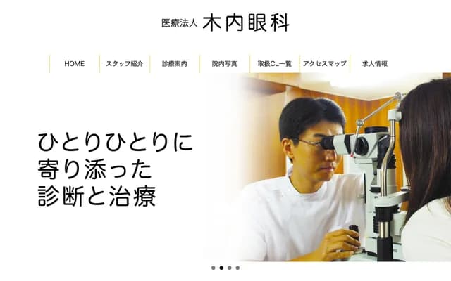 木內眼科