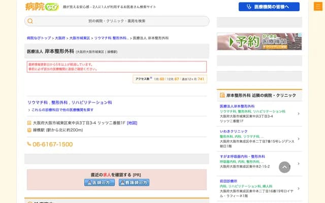 岸本骨科 - 大阪府大阪市城东区东中浜3-3-4