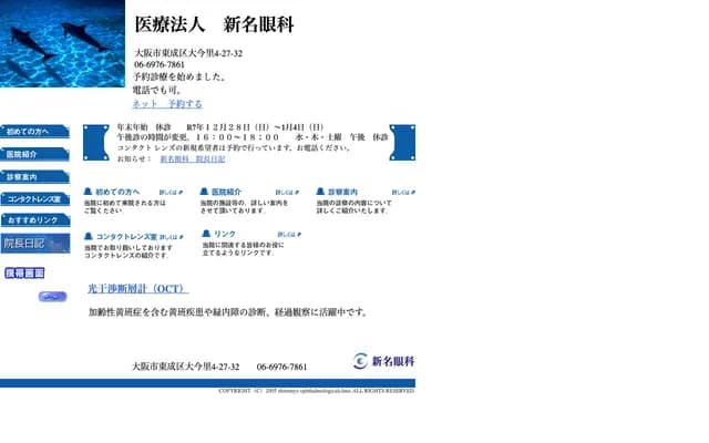 新名眼科 - 大阪府大阪市東成區大今里4-27-32