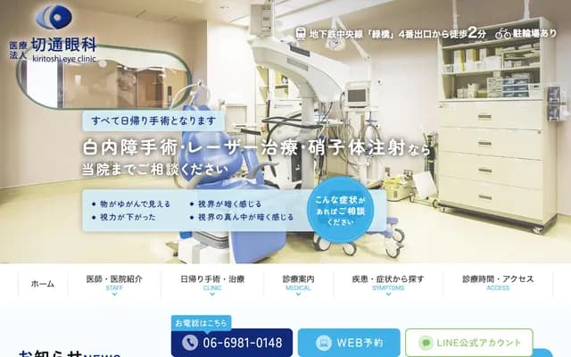 切通眼科 - 大阪府大阪市東成區東中本1-15-23