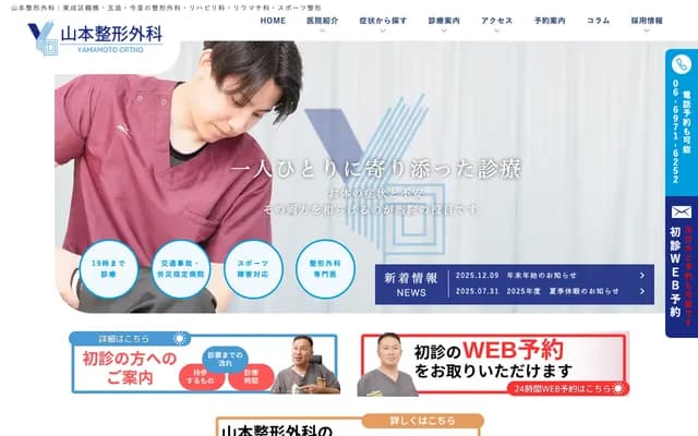 山本骨科 - 大阪府大阪市东成区东小桥3-1-9