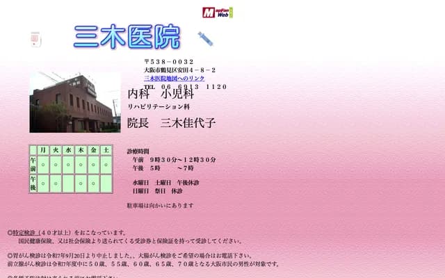 미키 의원 - 오사카부 오사카시 쓰루미구 야스다 4-8-2