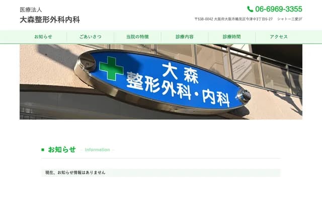 오모리 정형외과 - 오사카부 오사카시 쓰루미구 이마즈나카 3-6-27