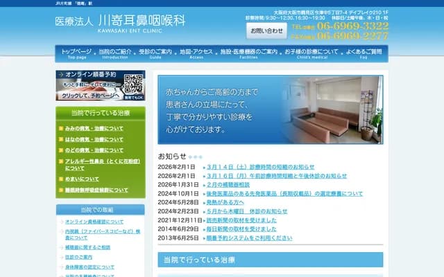 가와사키 이비인후과 - 오사카부 오사카시 쓰루미구 이마즈나카 5-7-4