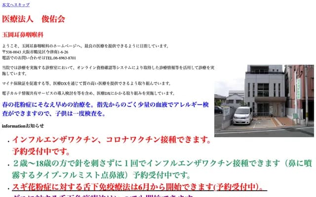 다마오카 이비인후과 - 오사카부 오사카시 쓰루미구 이마즈미나미 1-6-26